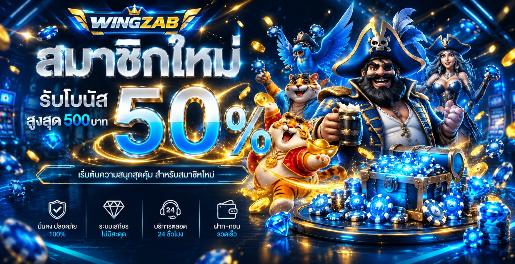 WINGZAB โปรโมชั่นสมาชิกใหม่และทางเข้าเว็บเดิมพันออนไลน์