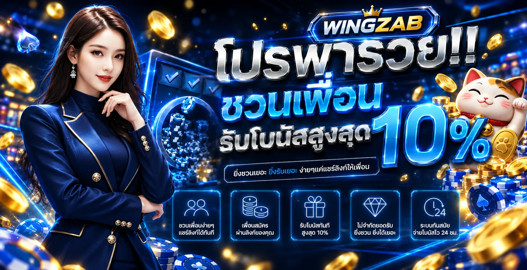 WINGZAB โปรโมชั่นชวนเพื่อนและระบบโบนัส