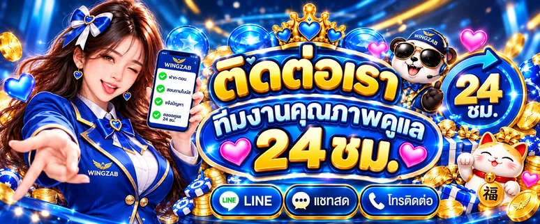 WINGZAB ติดต่อทีมดูแล แจ้งปัญหาอย่างปลอดภัย แบนเนอร์ข้อมูล